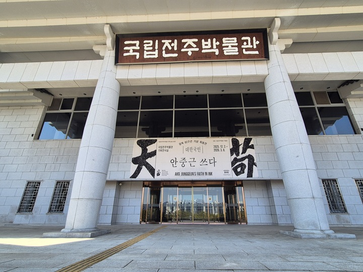 국립전주박물관, '대한국인 안중근 쓰다' ~3월 8일까지 전시.