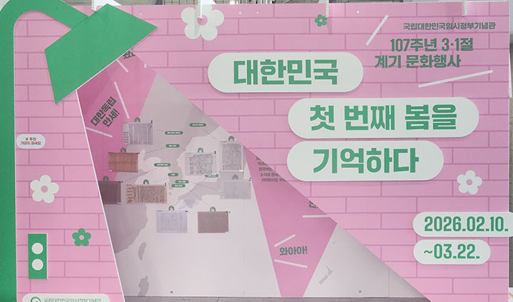 '대한민국 첫 번째 봄을 기억하다' 체험 프로그램이 3월 22일까지 개최된다.