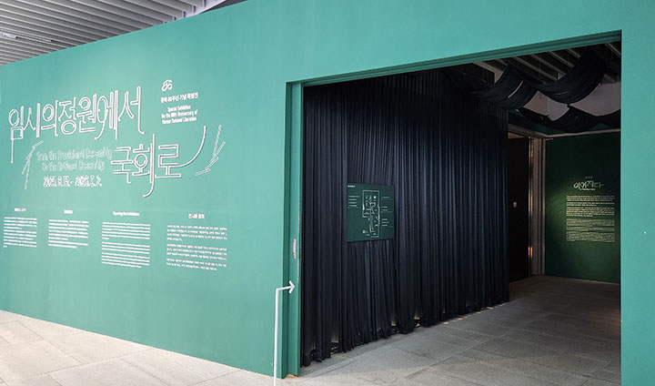 '임시의정원에서 국회로' 특별전시는 3월 2일까지 연장개최했다.