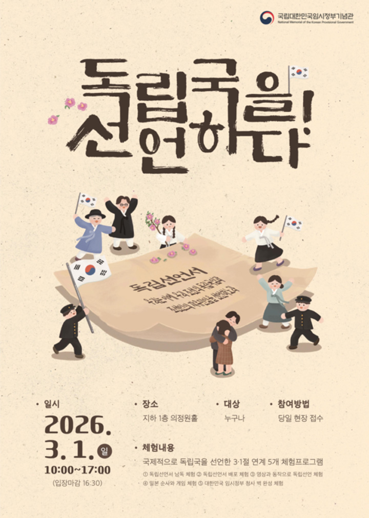 국립대한민국임시정부기념관에서 '독립국을 선언하다!' 체험 프로그램을 삼일절 기념으로 개최한다. (출처: 국립대한민국임시정부기념관 공식 SNS)