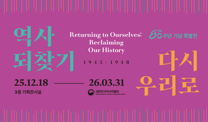 대한민국역사박물관에서 25년 12월 18일부터 오는 3월 31일까지 광복 80주년 기념 특별전을 개최중이다. (출처: 대한민국역사박물관)