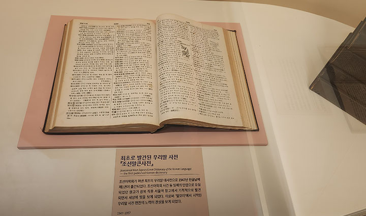 최초로 발간된 우리말 사전, '조선말큰사전'의 모습을 전시에서 만나볼 수 있다.
