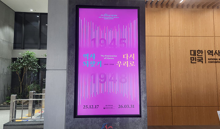 대한민국역사박물관 1층, 그리고 들어서는 입구에서 전시 홍보물을 발견할 수 있다. 단순 일제의 식민지배에서 벗어난 시기가 아닌 '잃어버린 우리'를 되찾는 시기였던 해방 3년의 역사를 전시 한 공간에 담아냈다.