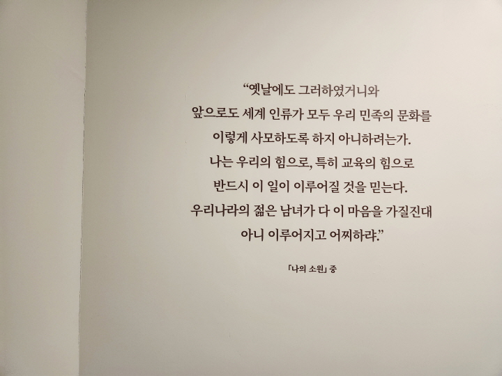 김구 선생이 남긴 "세계 인류가 모두 우리 민족의 문화를 이렇게 사모하도록 하지 아니하려는가."라는 글은 오늘의 현실처럼 다가왔다.