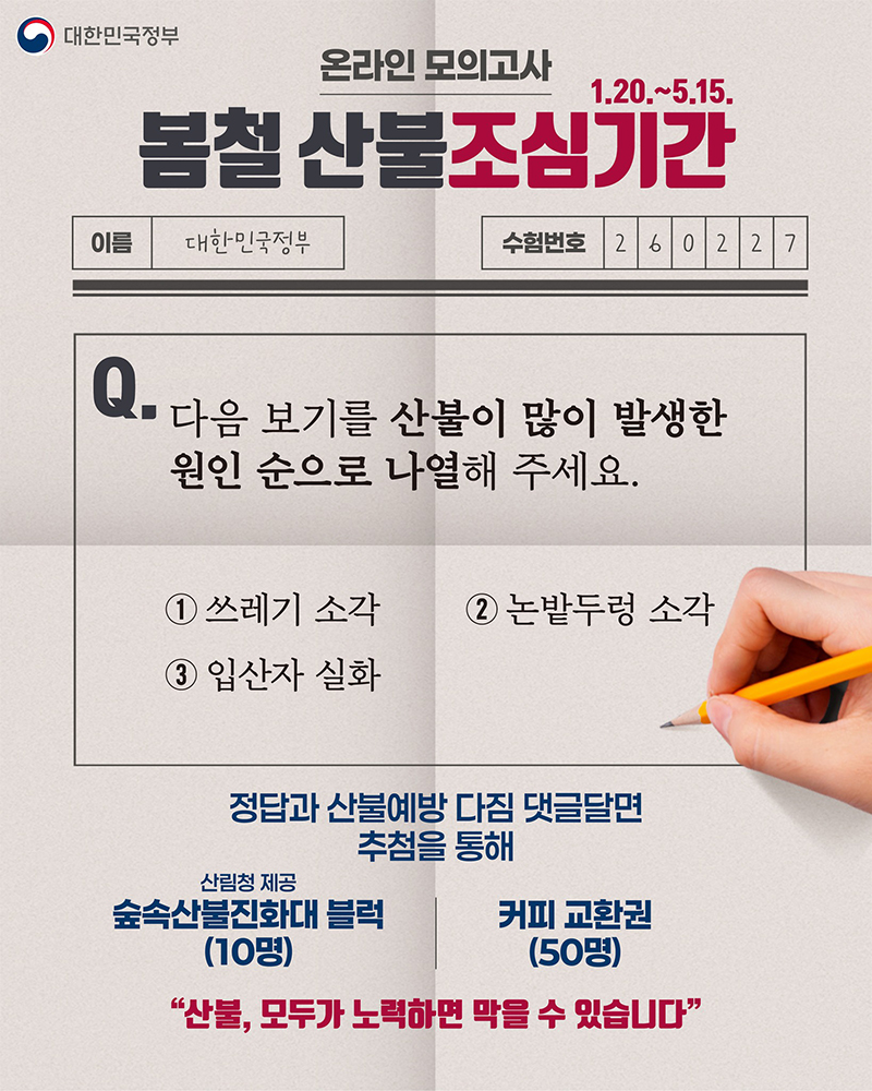 봄철 산불조심, '산불예방' 이벤트 하단내용 참조