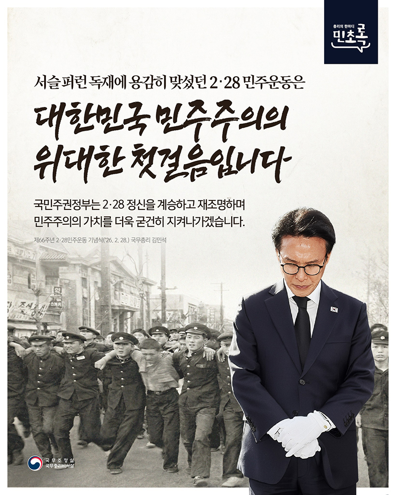 2·28민주운동은 대한민국 민주주의의 위대한 첫걸음 하단내용 참조