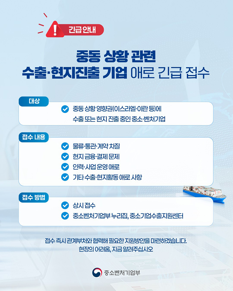중동 상황 관련 수출·현지진출 기업 애로 긴급접수 하단내용 참조