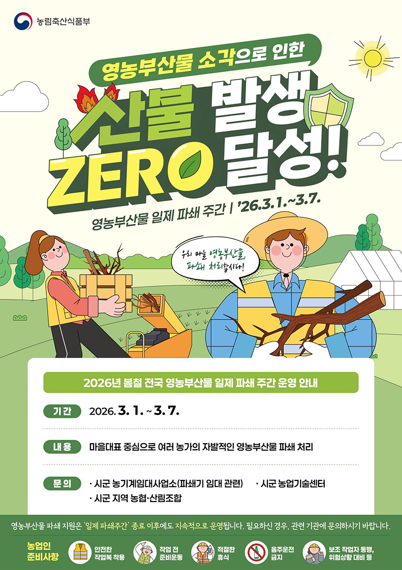 영농부산물 소각으로 인한 산불 발생 ZERO 달성! 하단내용 참조