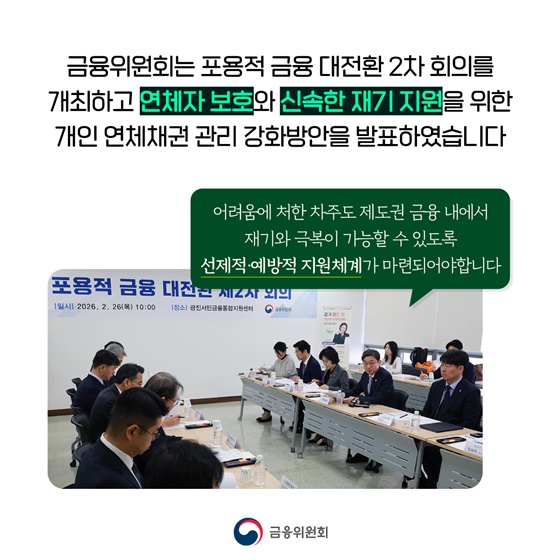 개인 연체채권 관리 강화방안 발표