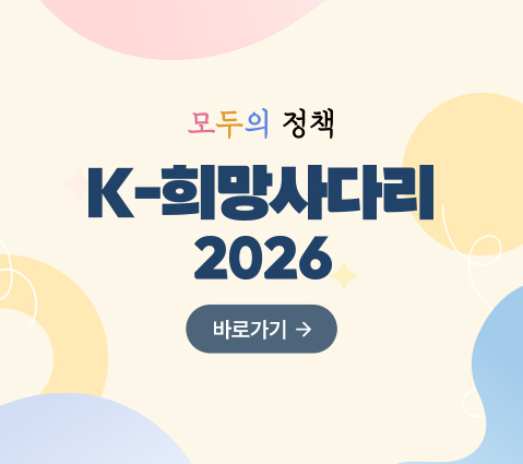 모두의 정책 K-희망사다리 2026 바로가기