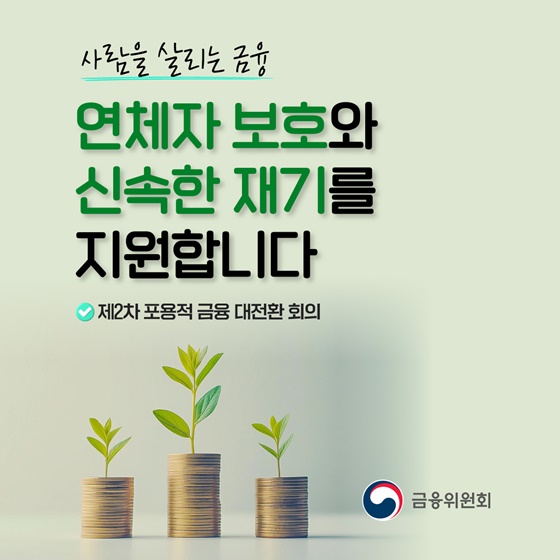 개인 연체채권 관리 강화방안 발표