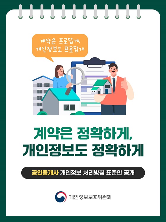 계약은 정확하게, 개인정보도 정확하게
