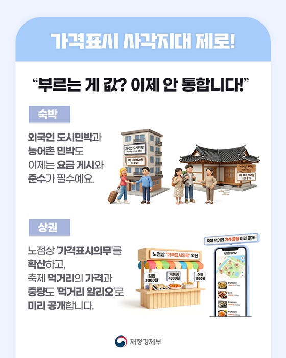 바가지요금 STOP! 다시 찾고 싶은 대한민국 건설