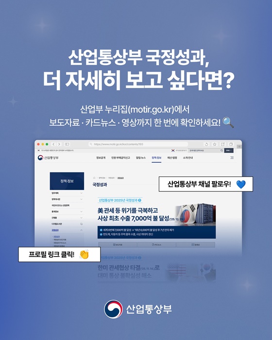 한눈에 보는 산업통상부 2025년 국정성과