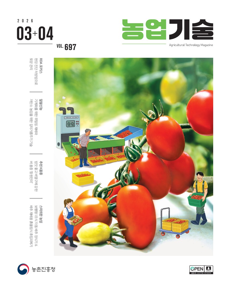 2026 농업기술 3+4월호[vol.697]