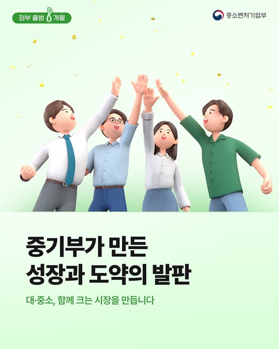 정부 출범 8개월, 중기부가 만든 성장과 도약의 발판