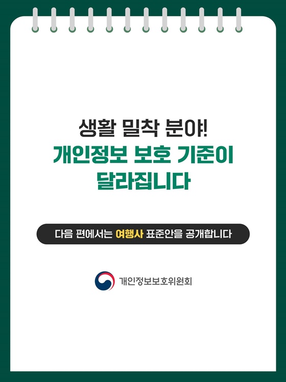 계약은 정확하게, 개인정보도 정확하게