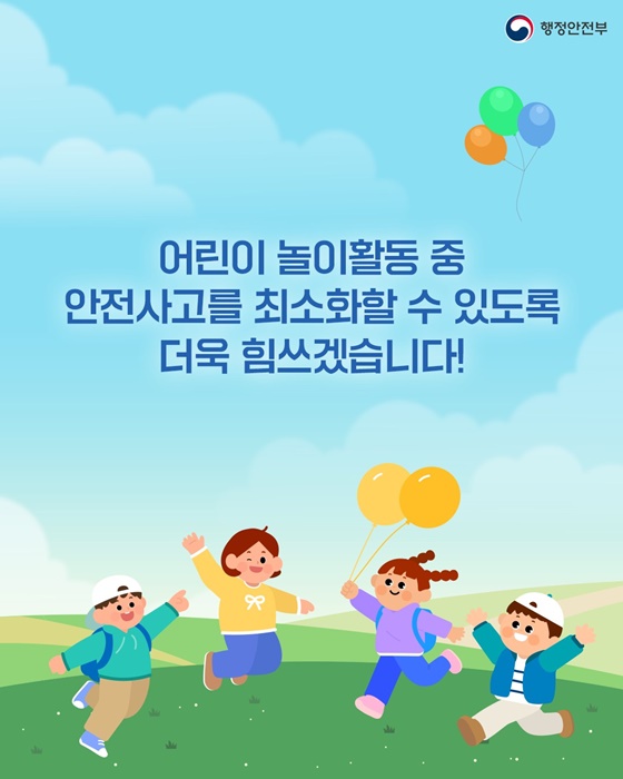 어린이놀이시설 안전관리가 강화됩니다!