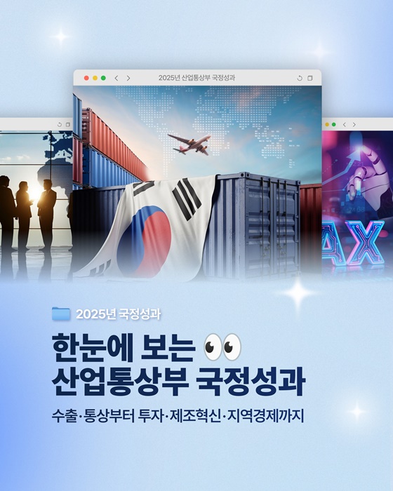 한눈에 보는 산업통상부 2025년 국정성과