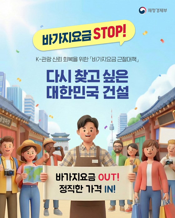 바가지요금 STOP! 다시 찾고 싶은 대한민국 건설