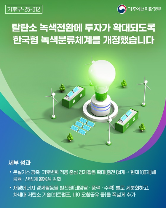 기후에너지환경부, 국정과제 28개 중심 정책 추진 ②