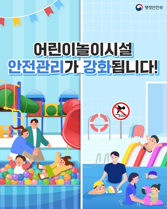 어린이놀이시설 안전관리가 강화됩니다!