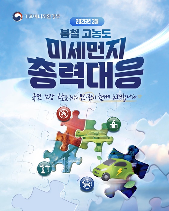 봄철 고농도 미세먼지 총력대응