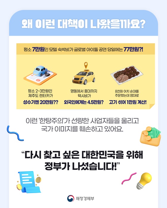 바가지요금 STOP! 다시 찾고 싶은 대한민국 건설