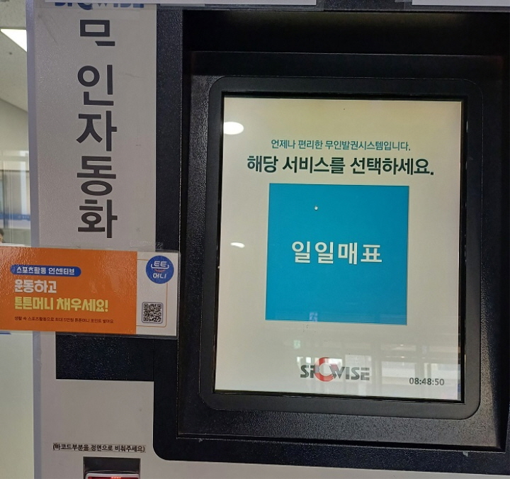 내가 가는 체육 시설에는 발권기 바로 옆에 튼튼머니를 적립할 수 있도록 큐알코드가 마련되어 있다.