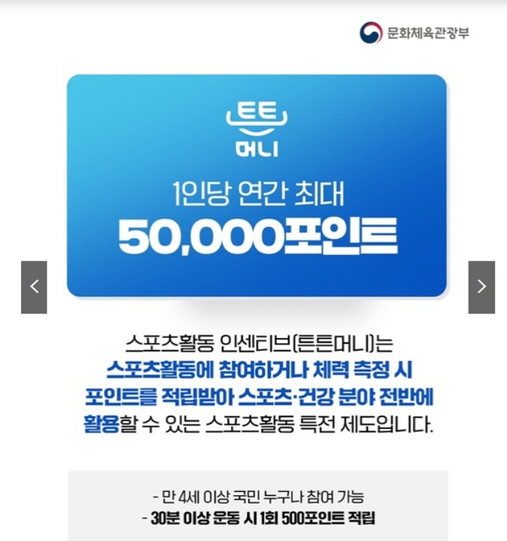 작년에 이어 올해도 나를 건강으로 이끌어줄 튼튼머니가 돌아왔다.(출처=문화체육관광부)