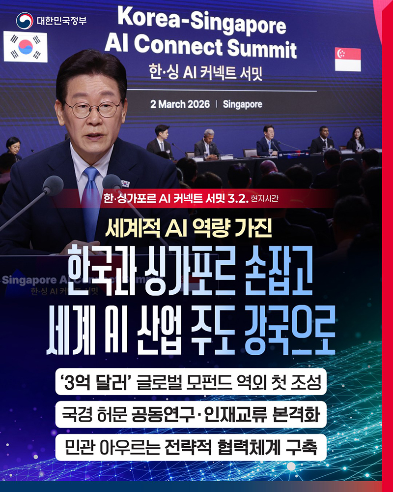 한국과 싱가포르 손잡고 세계 AI 산업 주도 강국으로 하단내용 참조