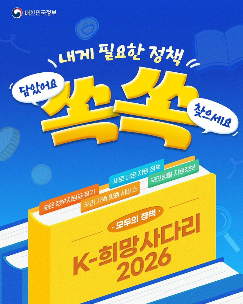 [모두의 정책] K-희망사다리 2026 하단내용 참조