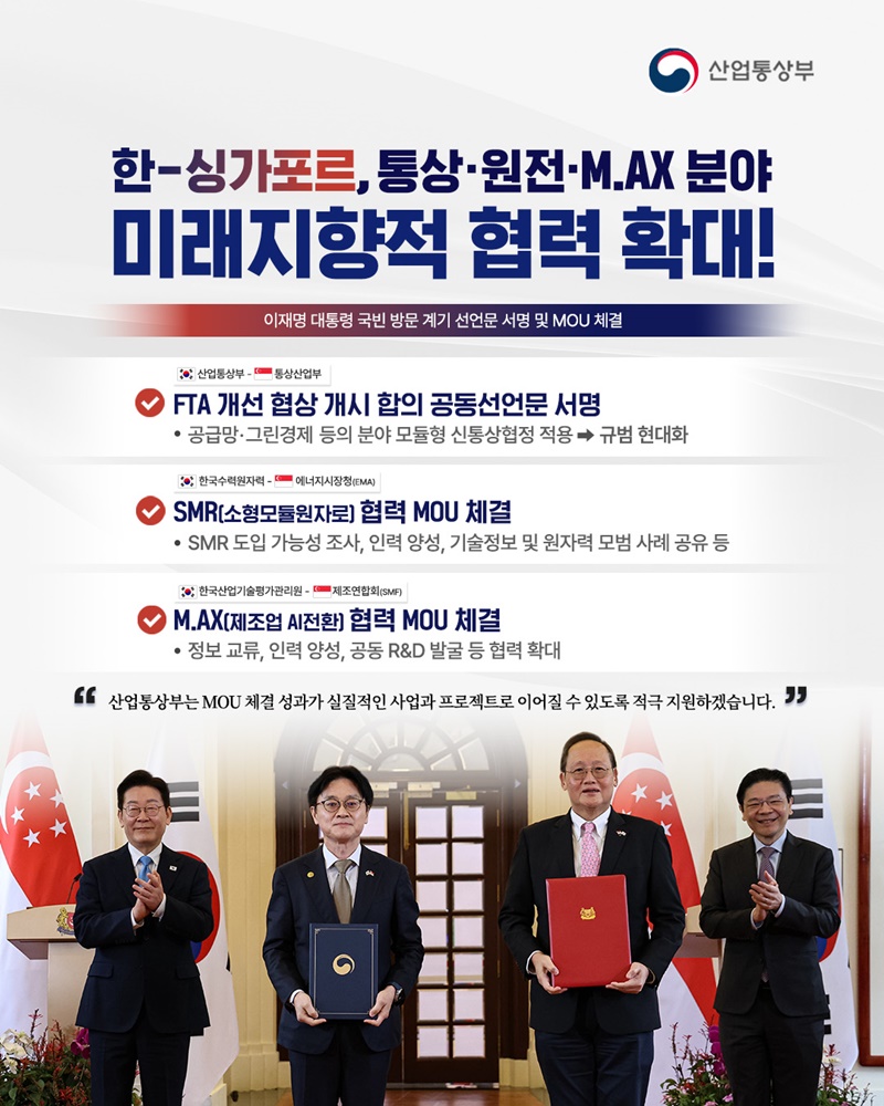 한-싱가포르, 통상&middot;원전&middot;M.AX 분야 미래지향적 협력 확대! 하단내용 참조