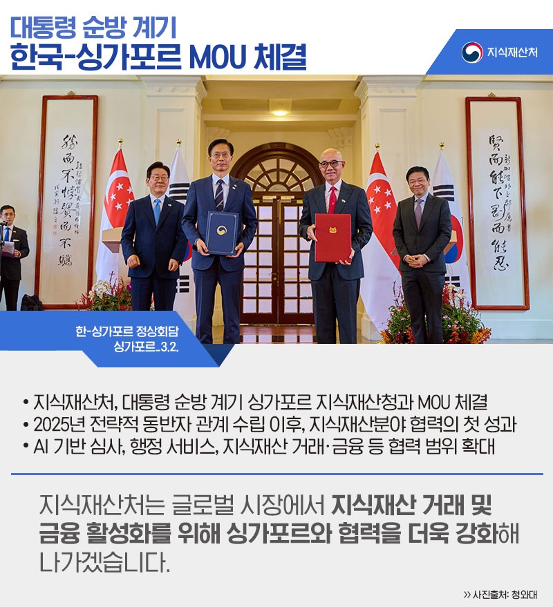 지식재산 거래&middot;금융 활성화 싱가포르와 협력 강화 하단내용 참조