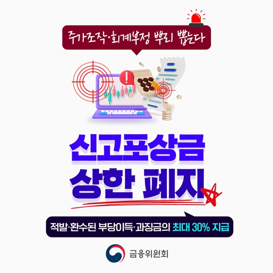 주가조작·회계부정 뿌리 뽑는다