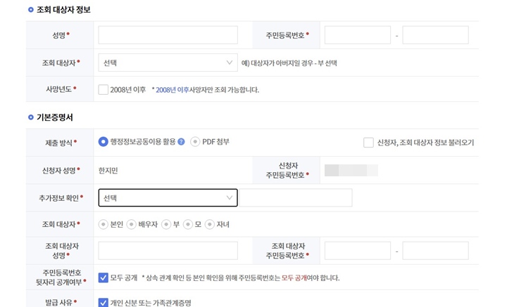 조회 대상자는 성명, 주민등록번호, 신청자와의 관계, 사망자 체크를 정확히 입력하면 된다.