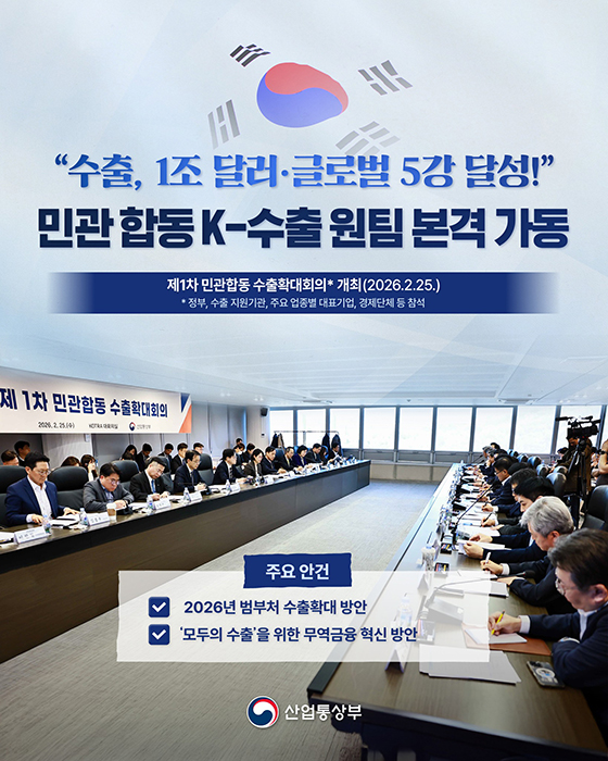 민관 합동 K-수출 원팀 본격 가동
