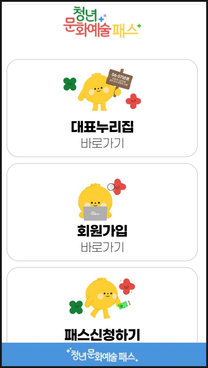 청년문화예술패스 누리집에 회원가입 후, 패스 신청하기를 누른다