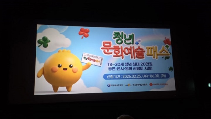 영화 시작 전 청년문화예술패스를 홍보하고 있다