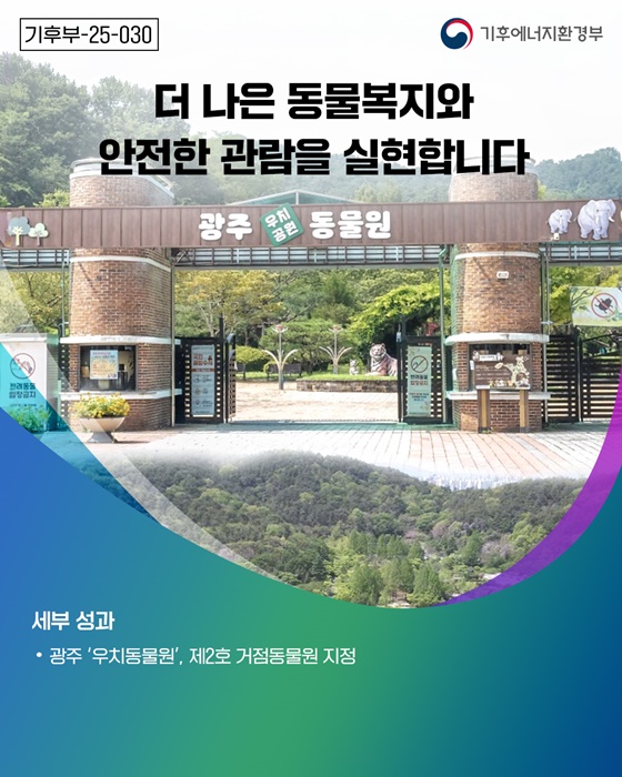 기후에너지환경부, 국정과제 28개 중심 정책 추진 ③