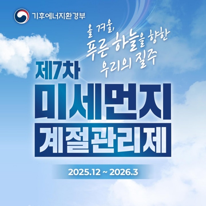 출처. 기후에너지 환경부 누리집, 미세먼지 계절관리제가 매년 12월부터 3월까지 시행되고 있다