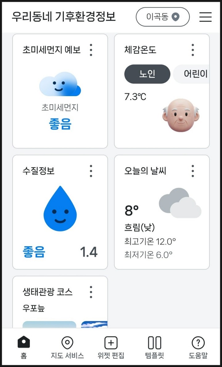 우리동네 기후환경정보에서 위젯을 이용하면 실시간 환경정보를 볼 수 있다