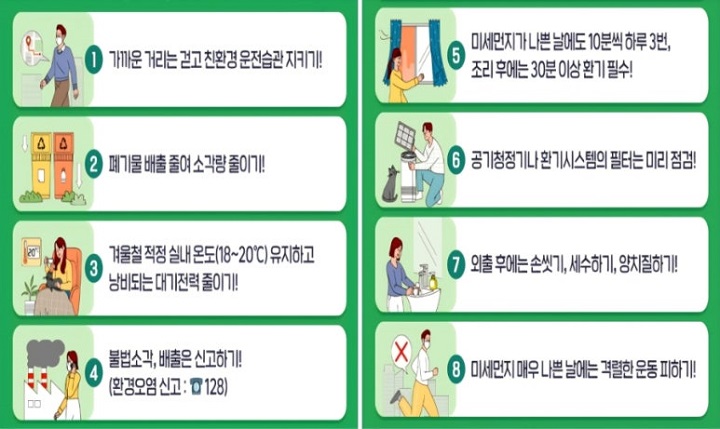 출처. 정책브리핑. 미세먼지를 줄이고 건강을 지키는 8가지 실천방법