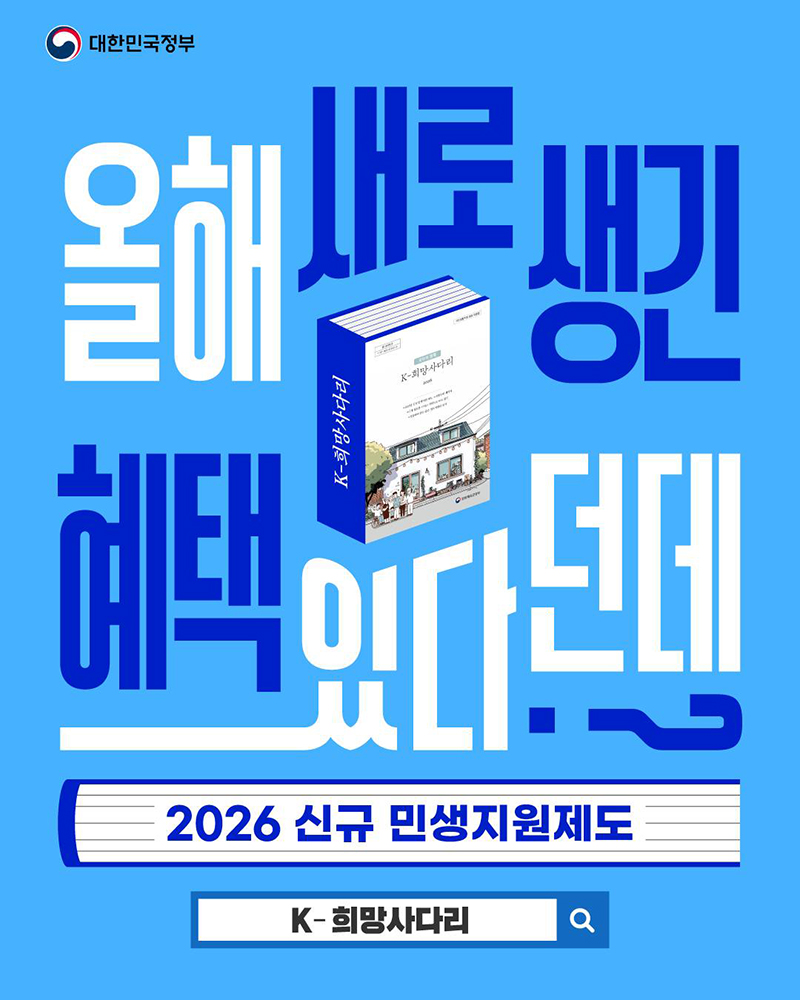 2026년 신규 민생지원제도 'K-희망사다리' 하단내용 참조