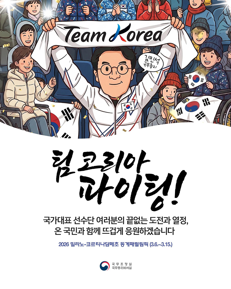 팀 코리아, 파이팅! 하단내용 참조