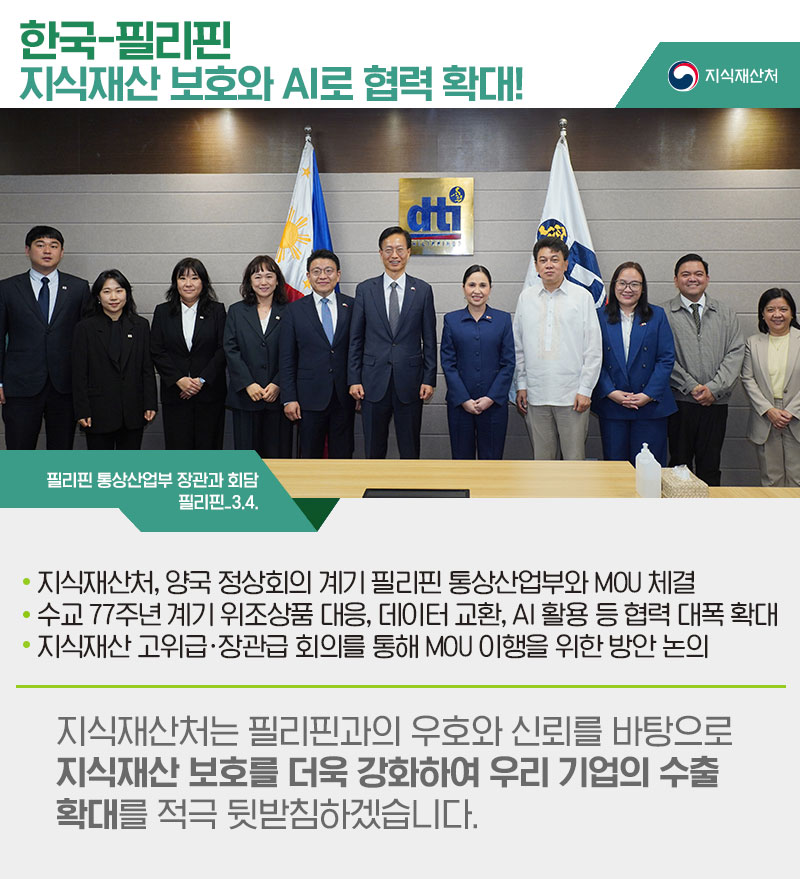 한국-필리핀, 지식재산 보호와 AI로 협력 확대! 하단내용 참조