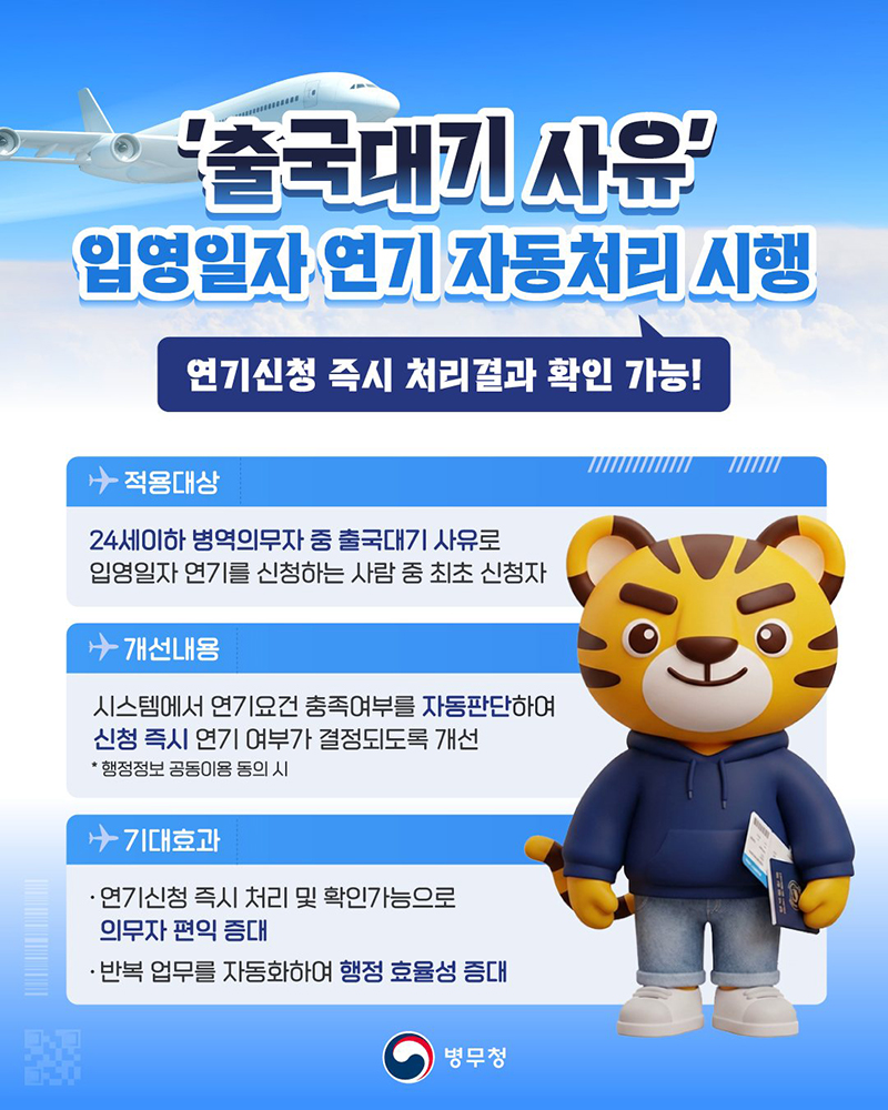 '출국대기 사유' 입영일자 연기 자동처리 시행 하단내용 참조