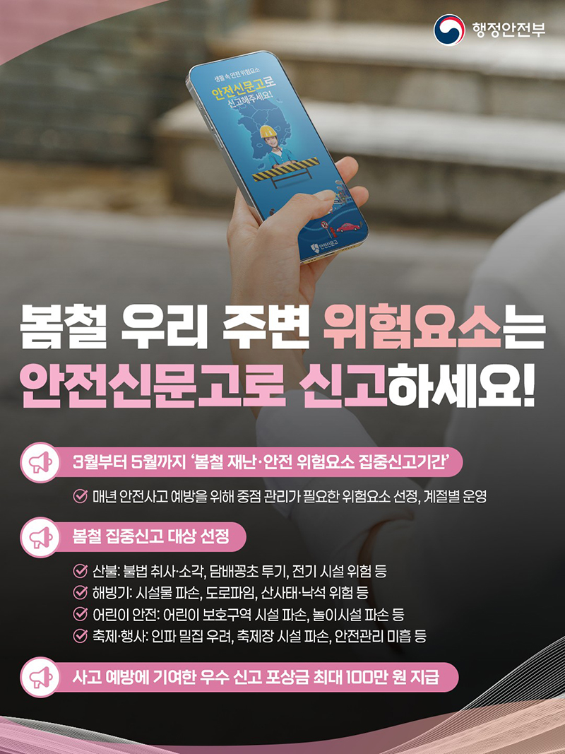 봄철 우리 주변 위험요소는 안전신문고로 신고하세요! 하단내용 참조