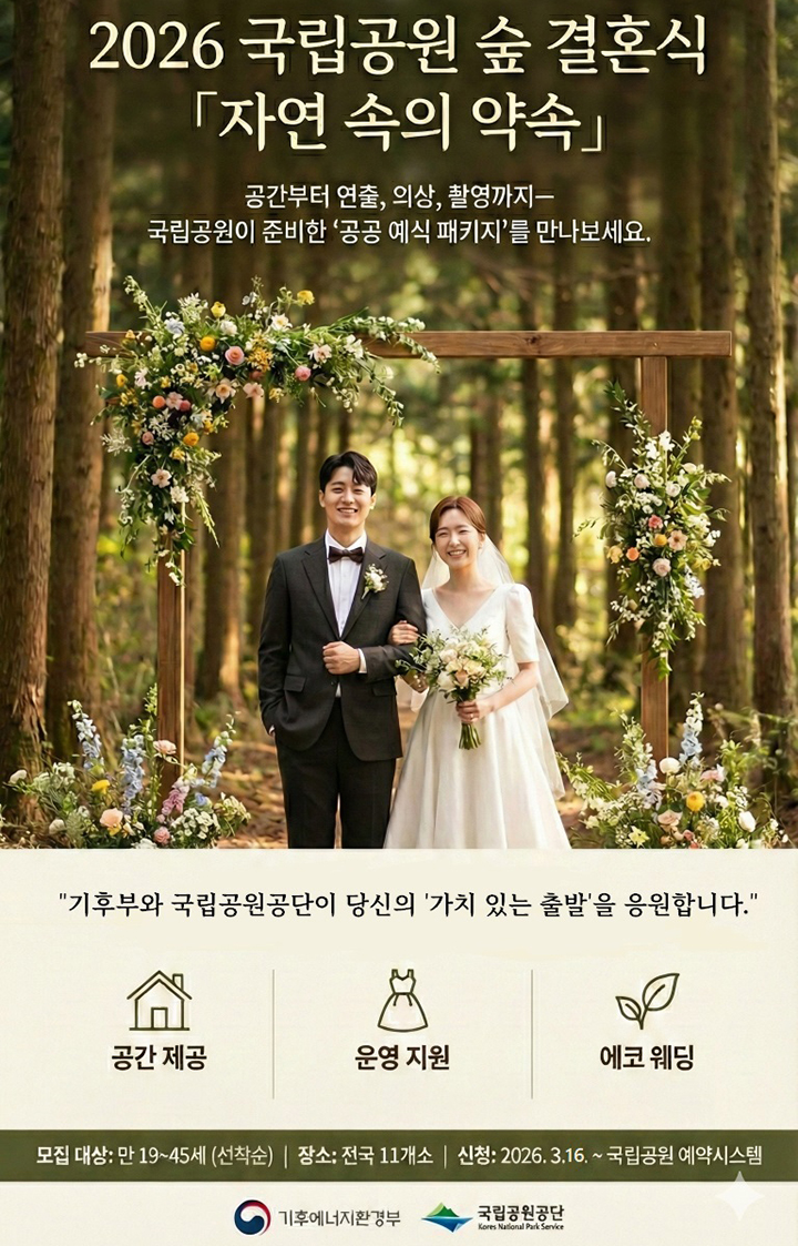 2026년 국립공원 숲 속 결혼식 운영 포스터