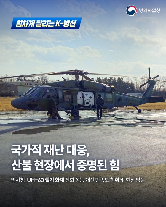 국가적 재난 대응, 산불 현장에서 증명된 방산의 힘